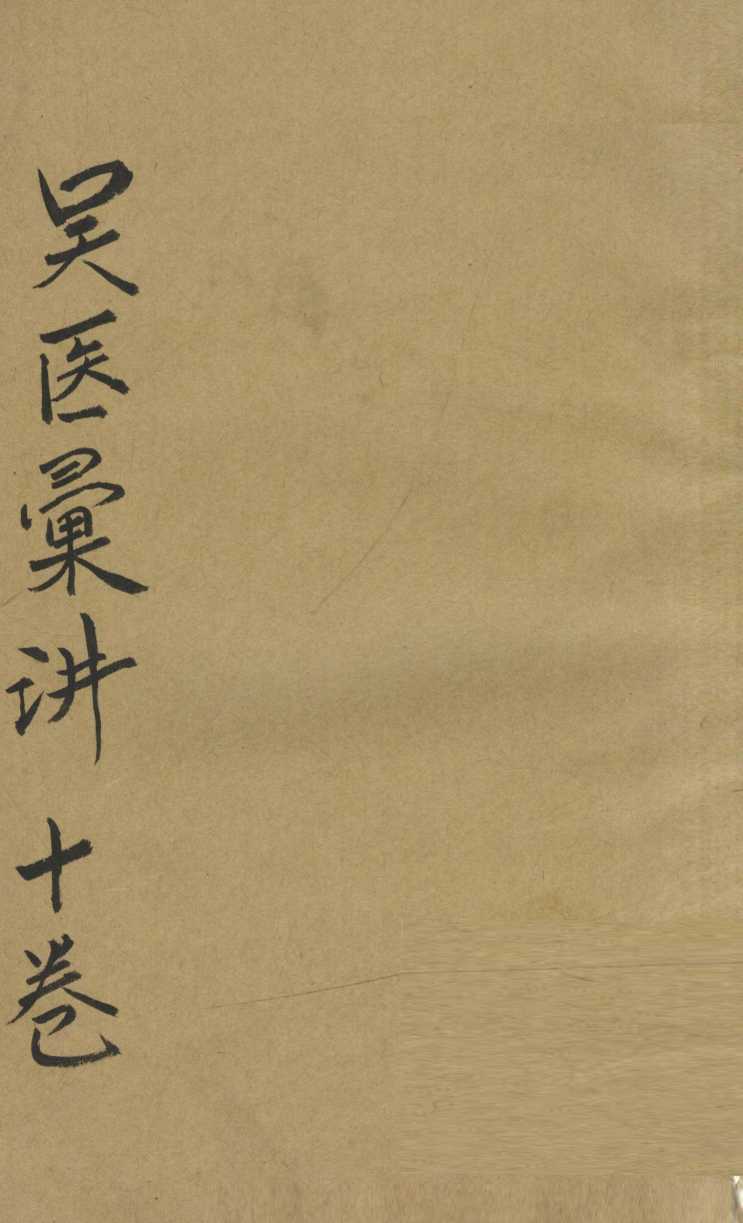 吴医汇讲  卷9